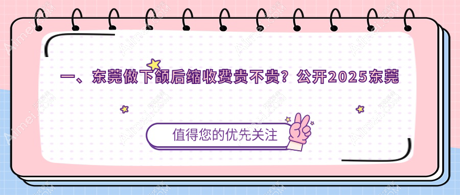 东莞下巴后缩矫正手术价格一览表,10000元起重塑完美下颌线推荐方案