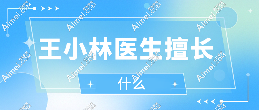 王小林医生擅长什么