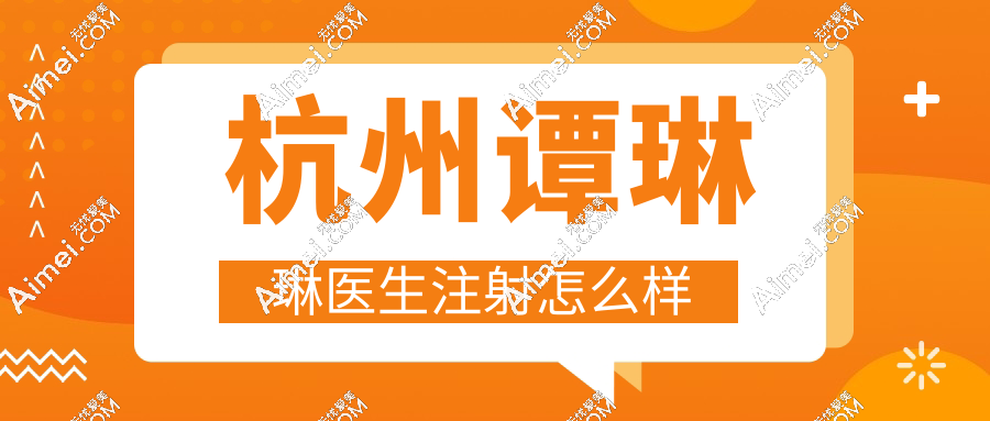 杭州谭琳琳医生注射怎么样?口碑炸裂!幼态脸注射3.5w+实例全公开