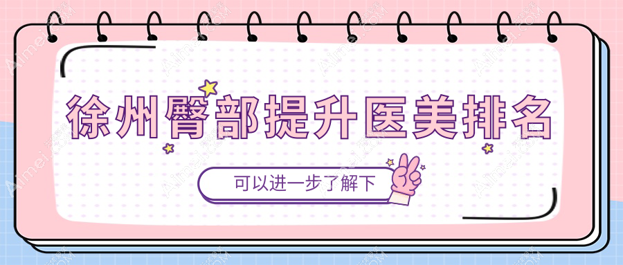 徐州臀部提升医美哪家强?权威排名带你了解价格表