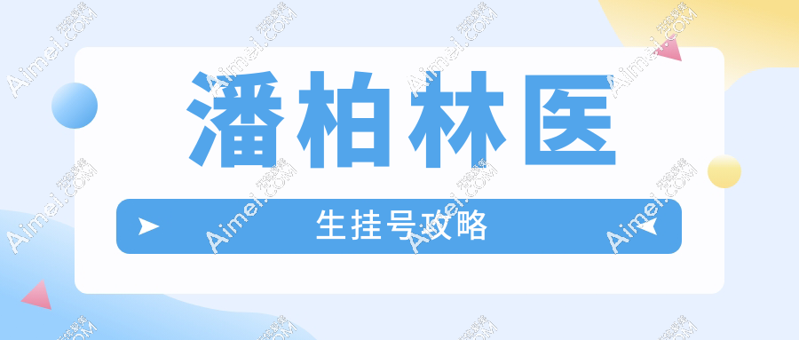 潘柏林医生挂号攻略