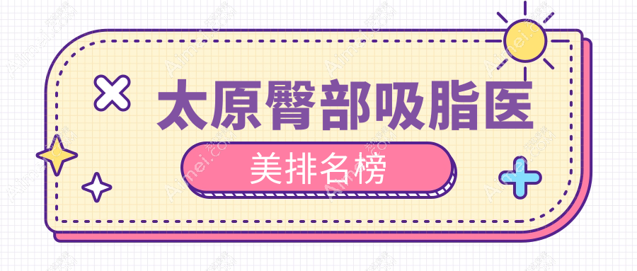 太原臀部吸脂医美排名榜