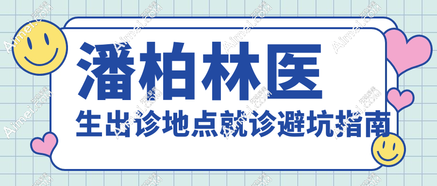 潘柏林医生出诊地点就诊避坑指南