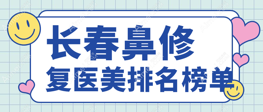 长春鼻修复医美排名榜单
