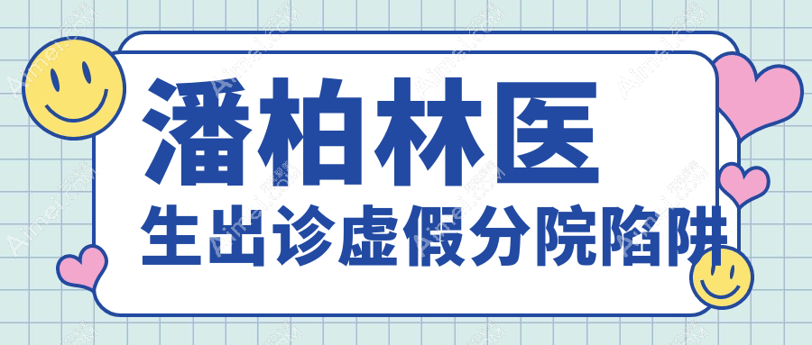 潘柏林医生出诊虚假分院陷阱