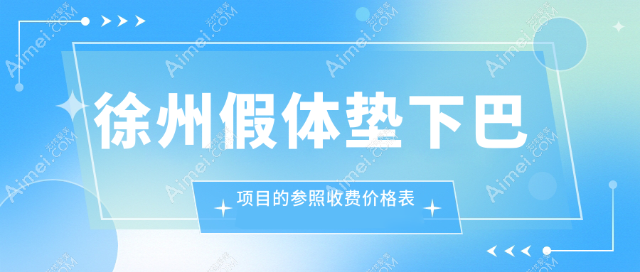 徐州假体垫下巴与下颌角整形价格全解:垫下巴30000元,下颌角20000元,性价比哪家强?