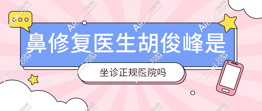 鼻修复医生胡俊峰是坐诊正规医院吗？在北京华仁医疗机构, 20年鼻修复经验实例多