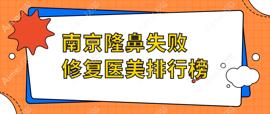 南京隆鼻失败修复哪家强?维多利亚、连天美、鼻祖医美等十大医院排名全解密