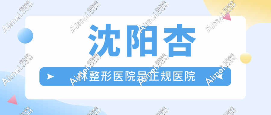 沈阳杏林整形医院是正规医院