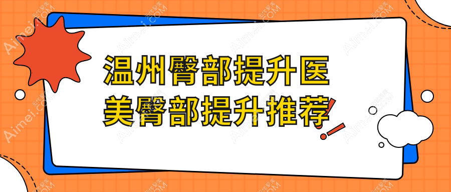 温州臀部提升医美臀部提升推荐