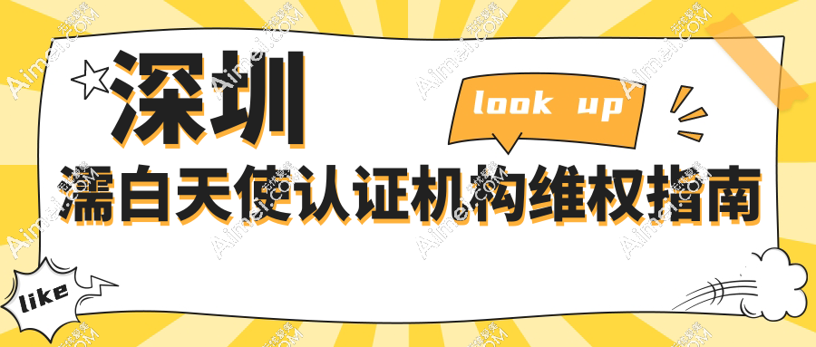 深圳濡白天使认证机构维权指南
