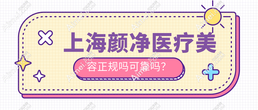 上海颜净医疗美容正规吗可靠吗?非渠道医院,档次高口碑好
