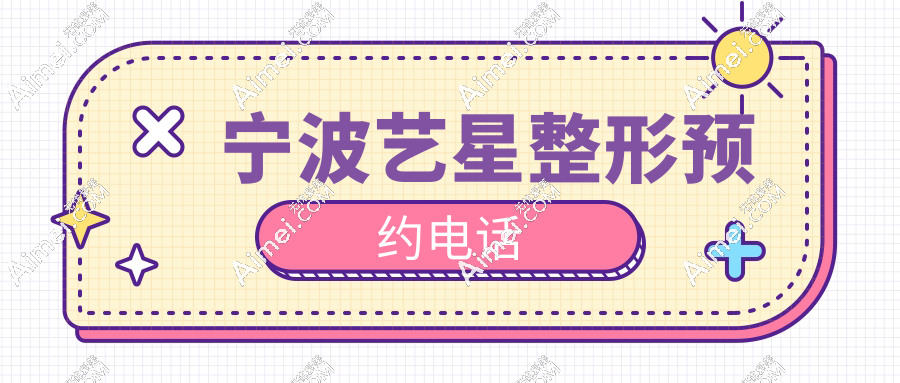 宁波艺星整形预约电话