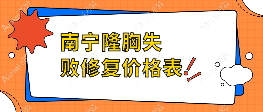 广西南宁隆胸失败修复全攻略:格林美菲、芭芘丽、科之美等十大医院价格对比与推荐