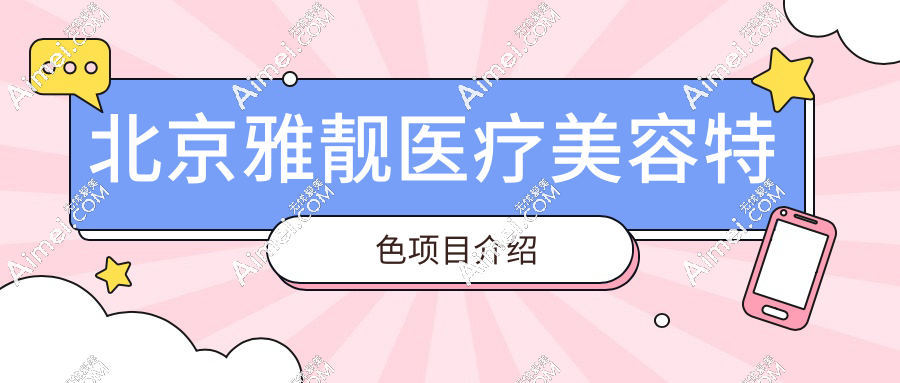 北京雅靓医疗美容特色项目介绍