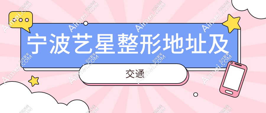宁波艺星整形地址及交通