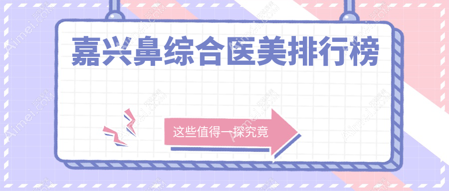 嘉兴鼻综合医美排行榜