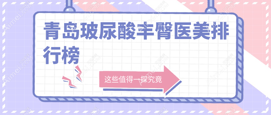 青岛玻尿酸丰臀哪家强?美途轻医美、诺美德整形、博士医学美容医院实力解析