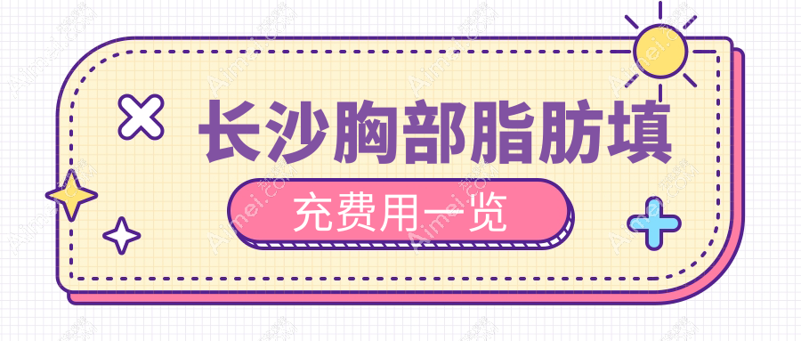 长沙胸部脂肪填充费用一览