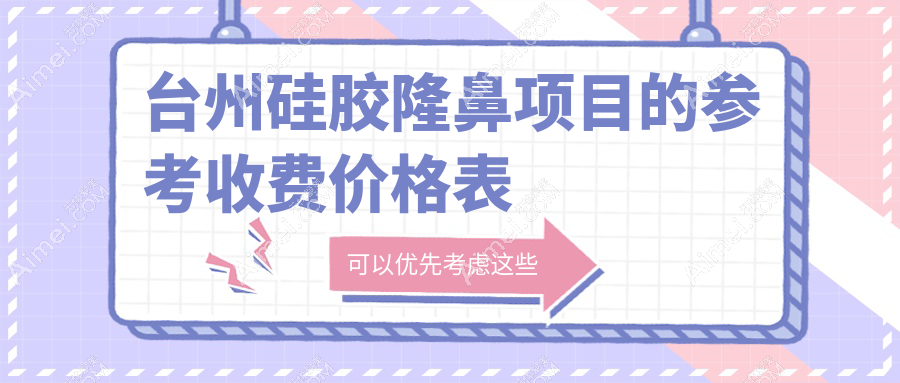 台州隆鼻新风尚!浙江台州韩辰、长青、艺星三大医美机构硅胶隆鼻价格全揭秘,美鼻不再犹豫!