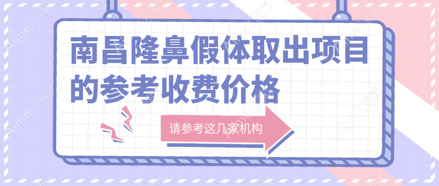 南昌隆鼻假体取出权威推荐,安全放心仅需3000元起