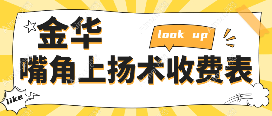 浙江金华嘴角上扬术哪家强?丽都、连天美、美莲辰等十大医院价格全解析