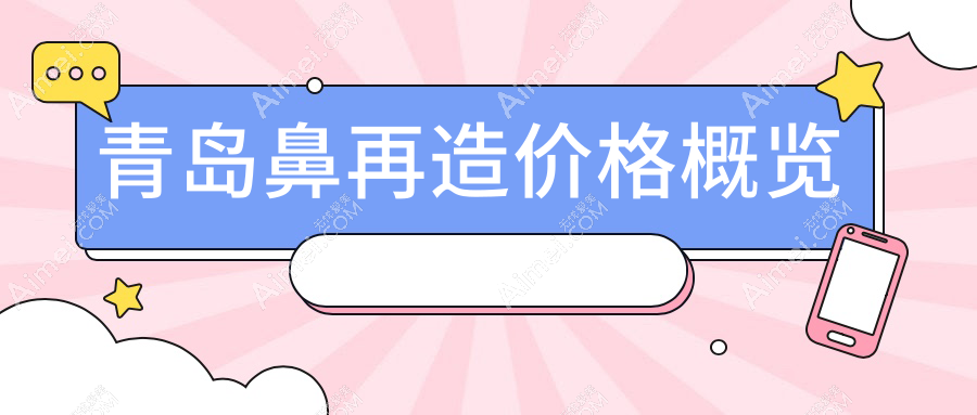 青岛鼻再造权威解析:重塑完美鼻形只需100000元起,揭秘真实案例与费用详情