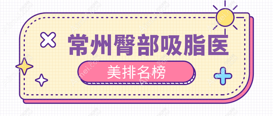 常州臀部吸脂医美排名榜