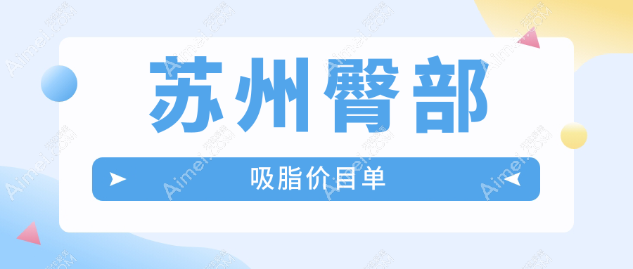 揭秘苏州热门医美项目!臀部吸脂价格大起底,轻松拥有完美曲线的秘密在这里
