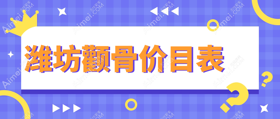 潍坊颧骨整形权威指南:揭秘颧骨手术全貌及20000元性价比解析