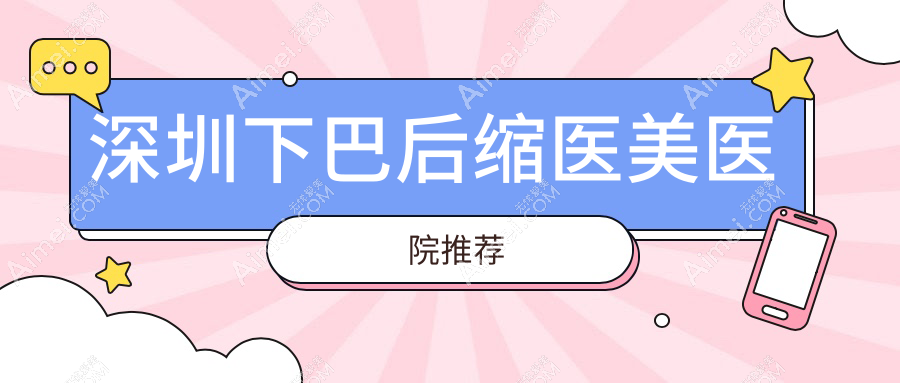 深圳下巴后缩整形全解析:安全技术+真实案例,10000元起重塑完美下巴线条