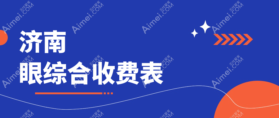 济南眼综合收费表