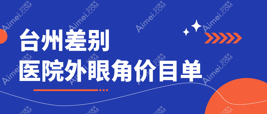 台州差别医院外眼角价目单