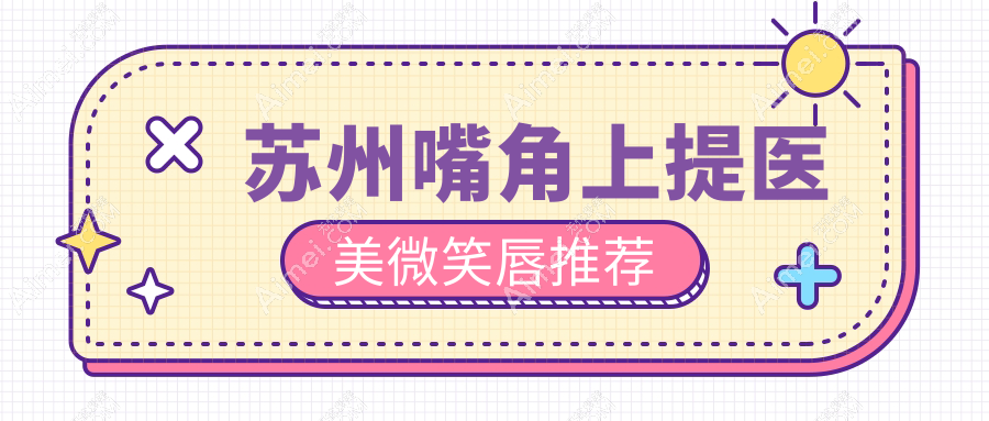 苏州嘴角上提医美微笑唇推荐