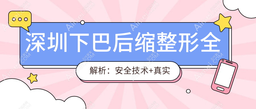 深圳下巴后缩整形全解析:安全技术+真实案例,10000元起重塑完美下巴线条