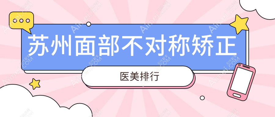 苏州面部不对称矫正医美排行