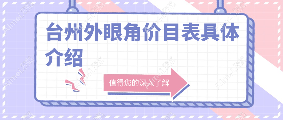台州外眼角价目表具体介绍