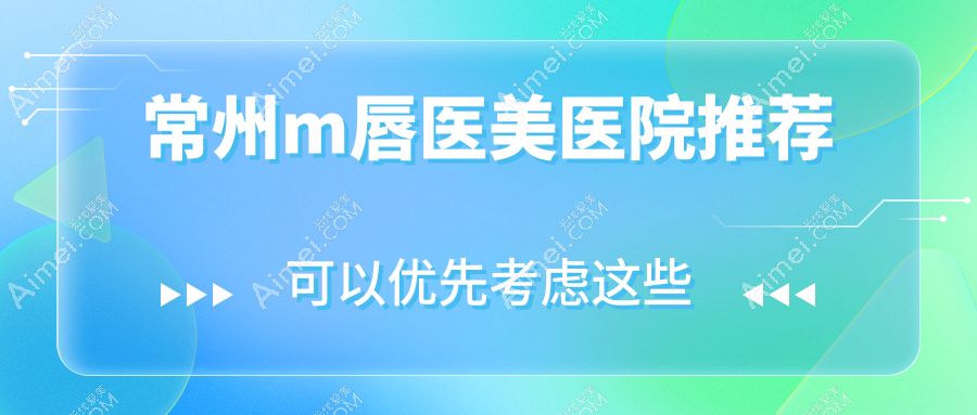 常州美贝尔医疗美容医院vs常州多美医疗美容门诊部原博仕,揭秘M唇打造费用哪家更亲民?