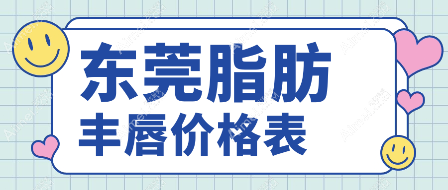 东莞脂肪丰唇大揭秘!唇珠再造术收费标准全解析,美丽无需等待