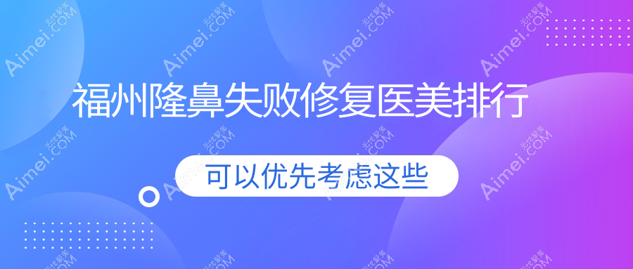 福州隆鼻失败修复医美医院排名推荐,安全修复不再是梦,5000元起即享专业服务