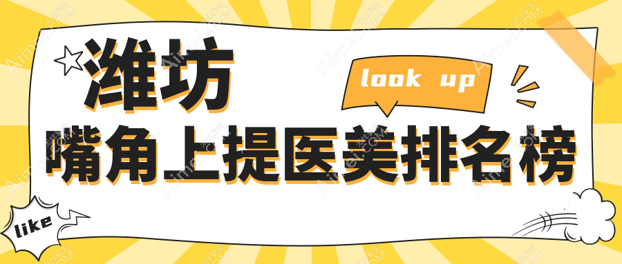 潍坊嘴角上提医美排名榜