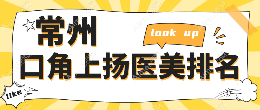 常州口角上扬医美排名