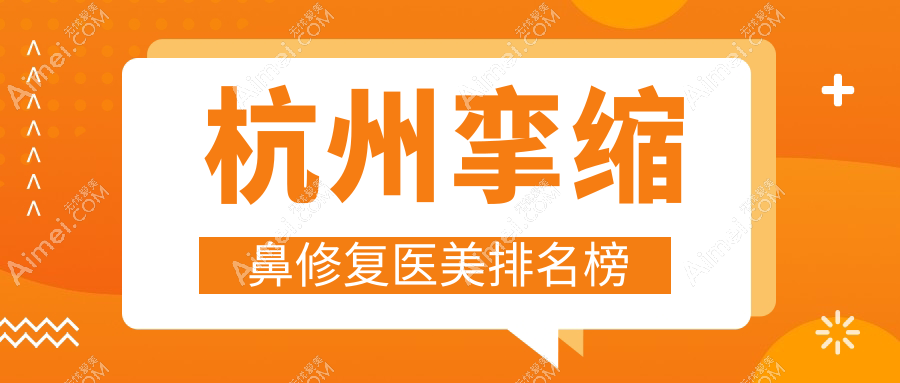 杭州挛缩鼻修复哪家强?韩美整形领衔十大医美机构解析
