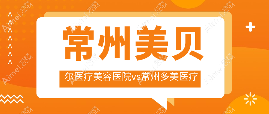 常州美贝尔医疗美容医院vs常州多美医疗美容门诊部原博仕,揭秘M唇打造费用哪家更亲民?