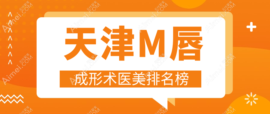 天津M唇成形术医美排名榜