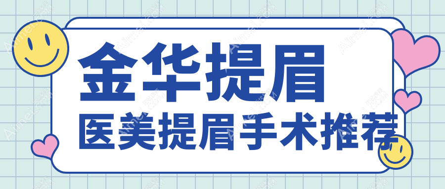 金华提眉医美提眉手术推荐