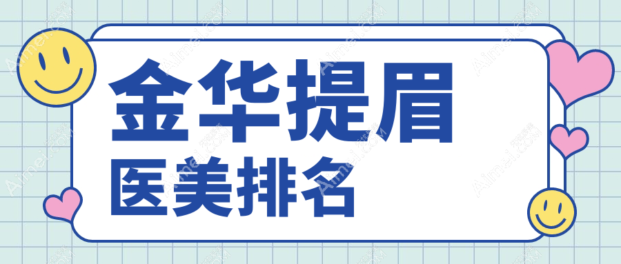 金华提眉医美排名