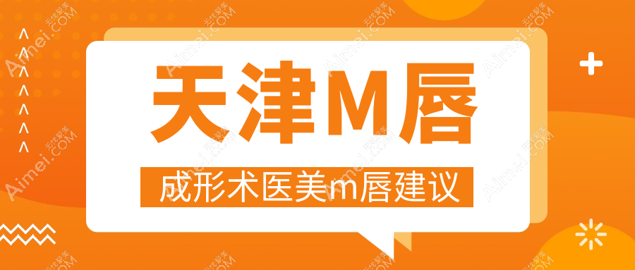 天津M唇成形术医美m唇建议