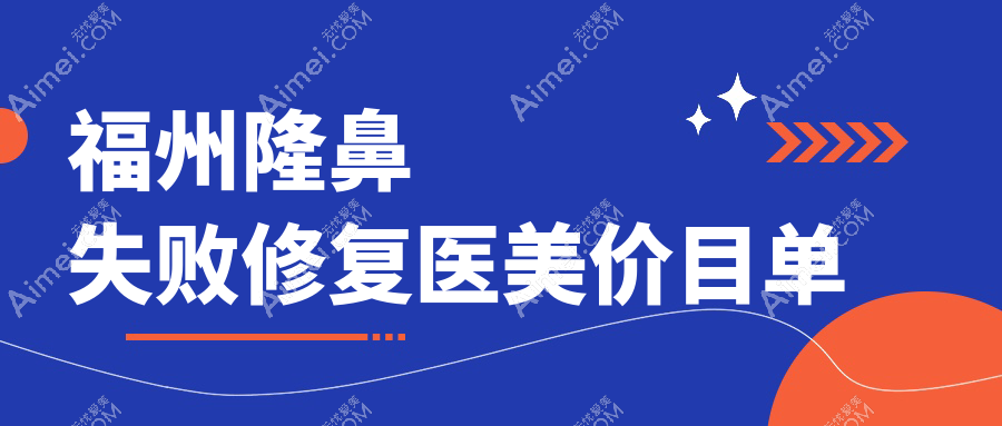 福州隆鼻失败修复医美价目单