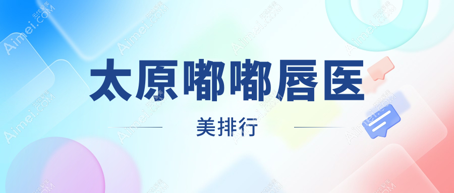 太原嘟嘟唇医美排行